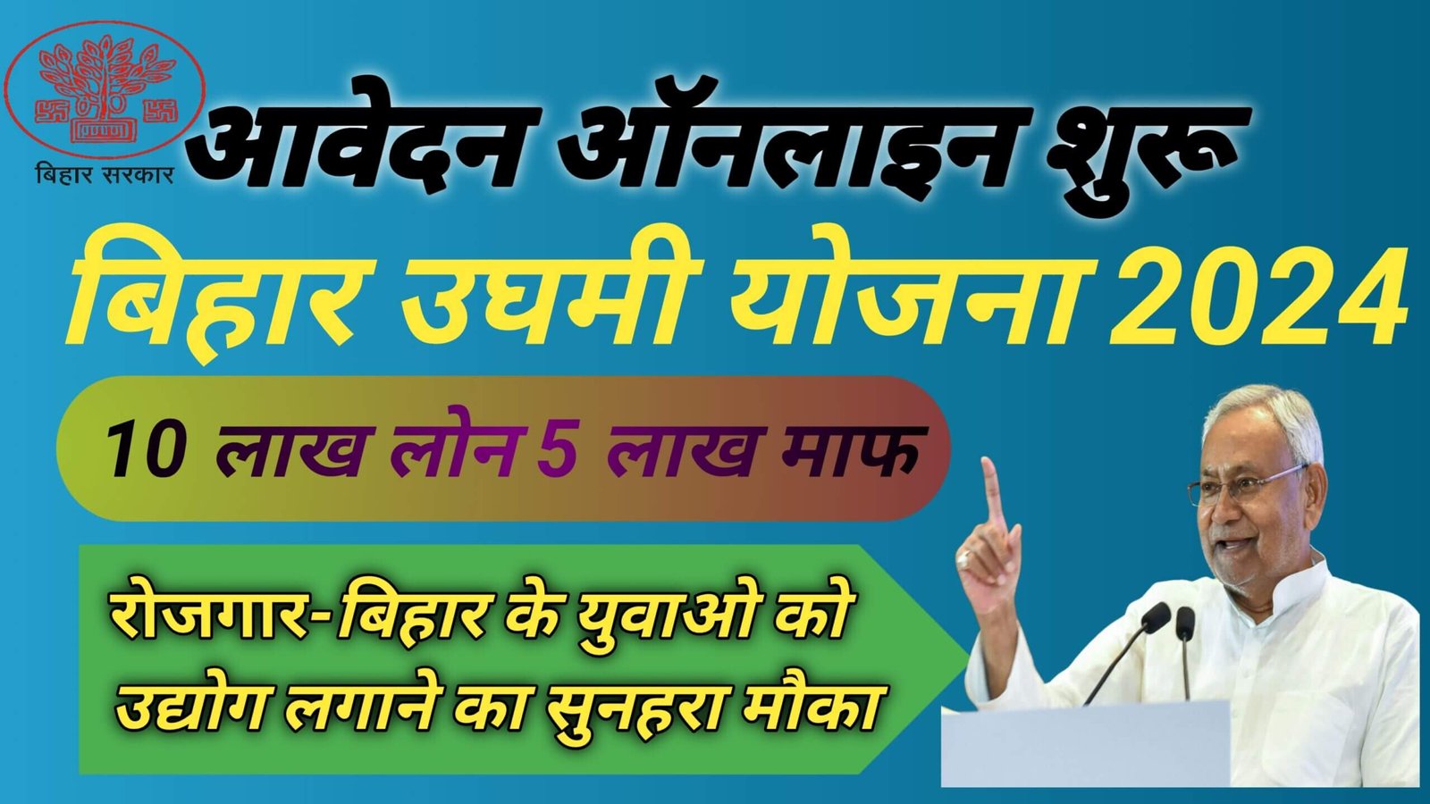 Bihar Mukhyamantri Udyami Yojana 2024-25 Online Apply