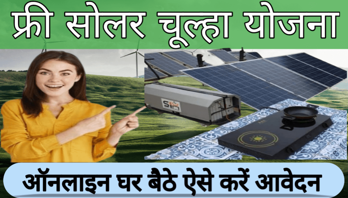 Free Solar Chulha Yojana