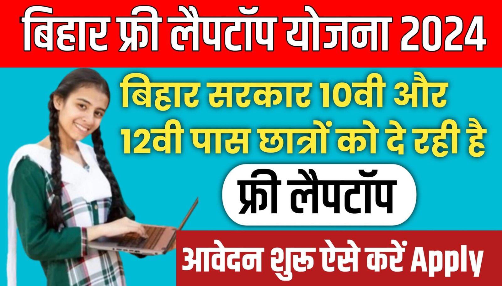 Bihar Free Laptop Yojana 2024 Online Apply