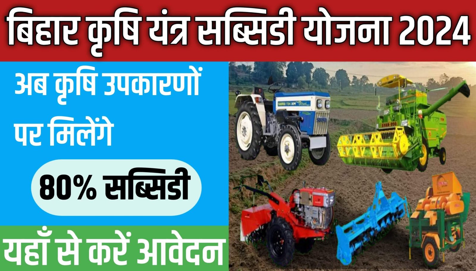 Bihar Krishi Yantra Subsidy Yojana 2024
