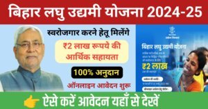 Bihar Laghu Udyami Yojana 2024-25 Online Apply