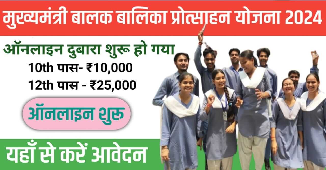 Mukhyamantri Balak Balika Protsahan Yojana Mukhyamantri Balak Balika Protsahan Yojana 2024 Online