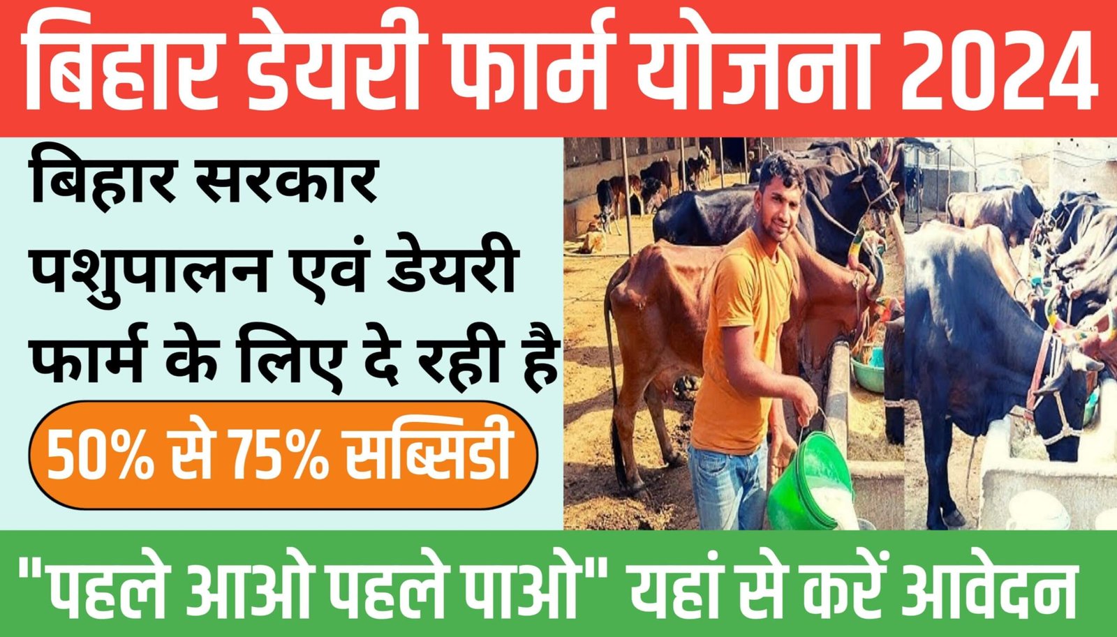 Bihar Dairy Farm Yojana 2024 Online Apply