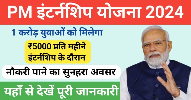 PM Internship Yojana 2024 Online