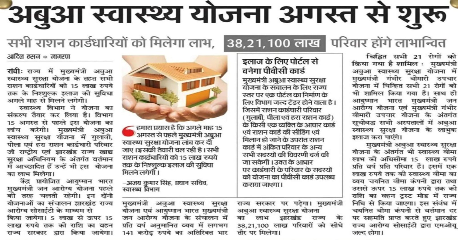 Abua Swasthya Suraksha Yojana Apply