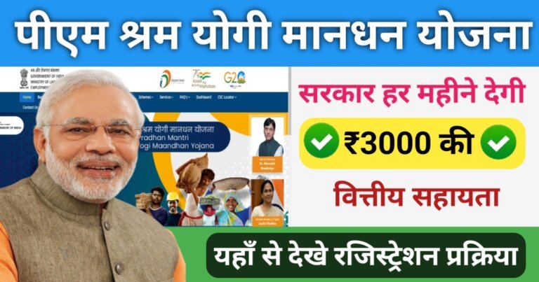 PM Shram Yogi Mandhan Yojana Registration Online