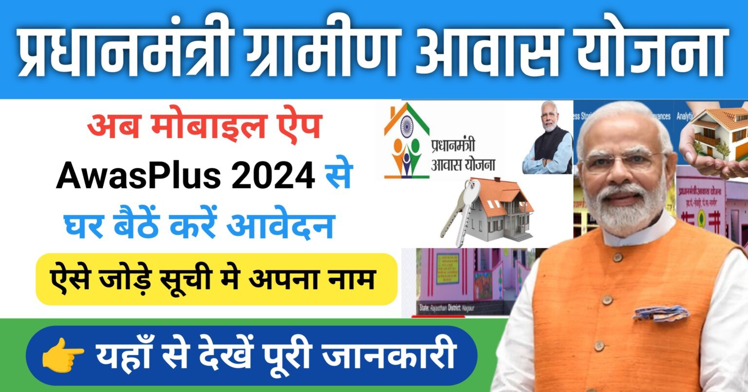 PM Awas Gramin New App 2025 Online Apply