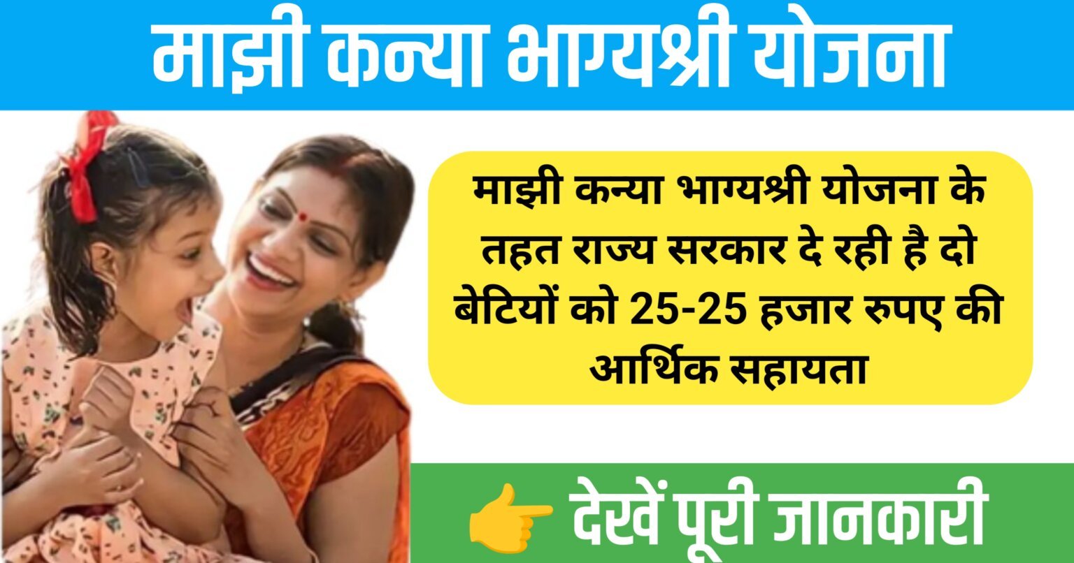 Majhi Kanya Bhagyashree Yojana